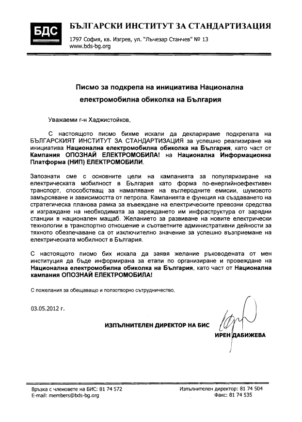 pismo_podkrepa_nacionalna_elektromobilna_obikolka_na_bulgaria_bulgarski_institut_za_standartizacia