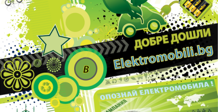 Добре дошли в Elektromobili.bg