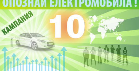 opoznai-elektromobila-poreden-nomer-statia-10