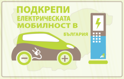 elektricheska_mobilnost_bulgaria