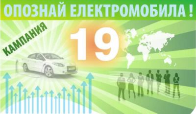 opoznai-elektromobila-kakvi-grizhi-elektromobil-bulgaria