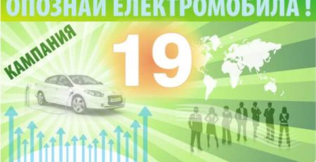 opoznai-elektromobila-kakvi-grizhi-elektromobil-bulgaria