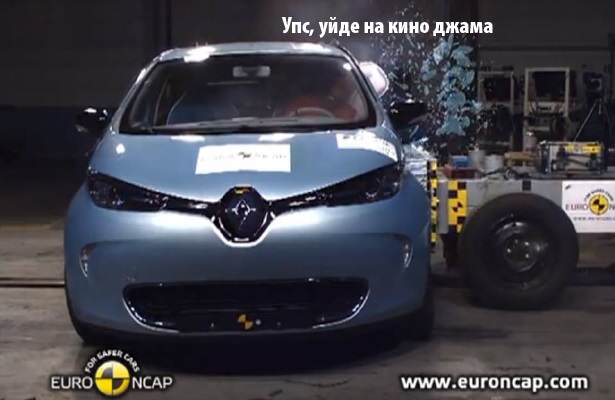 renault_zoe_nai_bezopasen_crash_testove