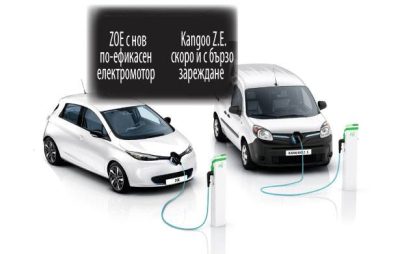 renault_zoe_kangoo_ze_nov-motor-burzo-zarezhdane