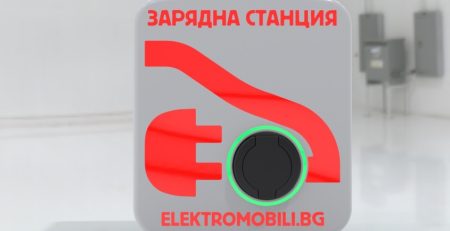 zariadna-stancia-elektromobili-bg