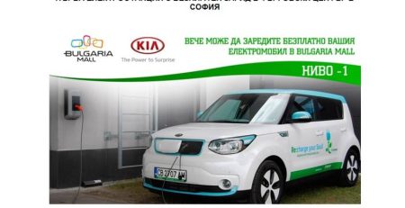 kia-zariadna-stancia-bulgaria-mall